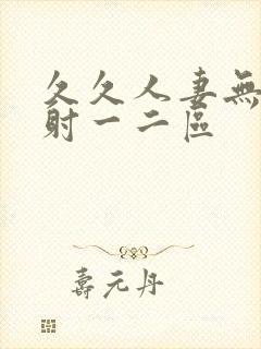 久久人妻无套内射一二区