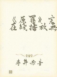 《原罪》完整版在线播放无删减