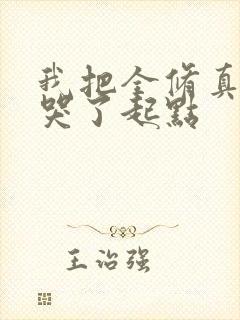 我把全修真界卷哭了起点封面