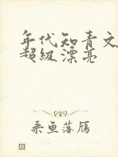 年代知青文女主超级漂亮封面