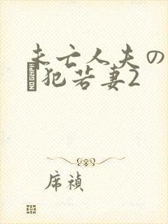 未亡人夫の上司に犯若妻2
