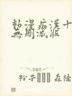 动漫痴汉十人队无删减版