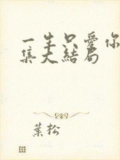 一生只爱你31集大结局封面