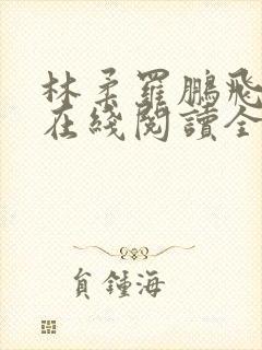 林柔罗鹏飞免费在线阅读全文完结封面