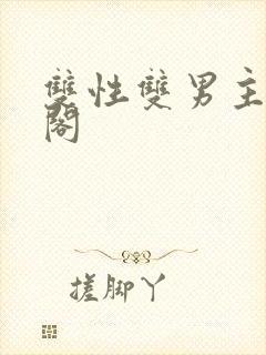 双性双男主趣笔阁