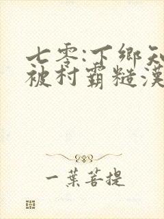 七零:下乡知青被村霸糙汉抱回家