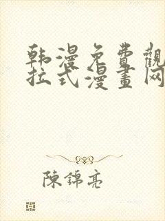 韩漫免费观看下拉式漫画网站