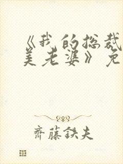 《我的总裁白富美老婆》免费阅读