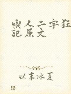 吃人二字狂人日记原文