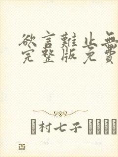 欲言难止无删减完整版免费