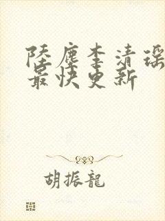 陆尘李清瑶小说最快更新