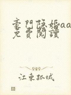 豪门隐婚aa制免费阅读