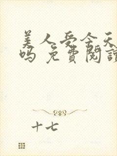 美人受今天哭了吗 免费阅读