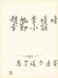 赵旭李晴晴最新章节小说