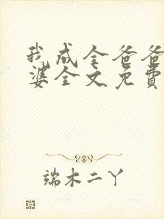 我成全爸爸和老婆全文免费阅读小说封面
