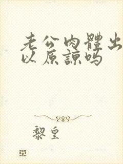 老公肉体出轨可以原谅吗