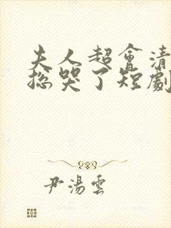 夫人超会清冷傅总哭了短剧