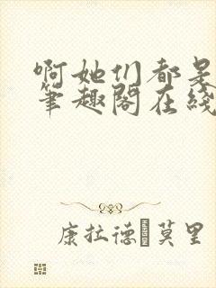 啊她们都是真的笔趣阁在线阅读封面