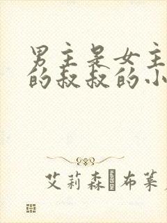 男主是女主男友的叔叔的小说