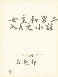 女主和男二啪慎入h文小说