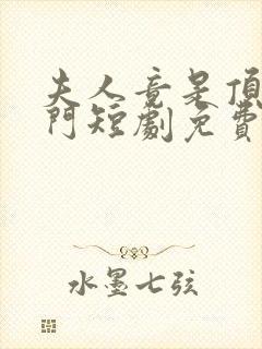 夫人竟是顶级豪门短剧免费观看