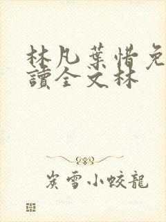 林凡叶惜免费阅读全文林