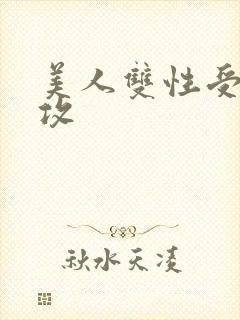 美人双性受老丑攻