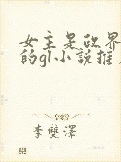 女主是政界高官的gl小说推荐