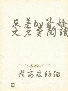 反差by萧嫱全文免费阅读无弹窗笔趣阁