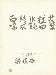 白丝jk校花娇喘求饶白浆露出小说