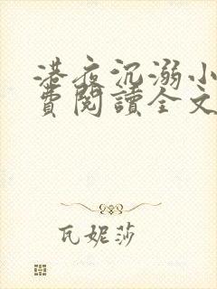 港夜沉溺小说免费阅读全文