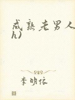 成熟老男人(高h)