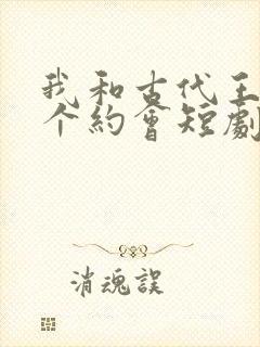 我和古代王爷有个约会短剧观看封面