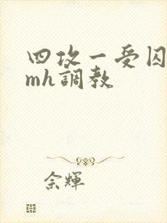 四攻一受囚禁smh调教