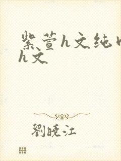 紫萱h文纯肉高h文封面