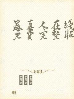 蛊真人在线观看免费完整版