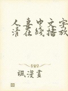 人妻中文字幕高清在线播放8