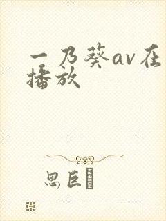 一乃葵av在线播放