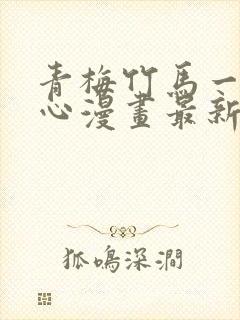 青梅竹马一夜动心漫画最新章节免费阅读封面