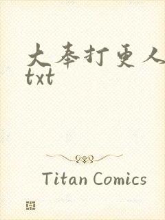 大奉打更人完本txt
