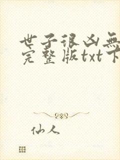 世子很凶无删减完整版txt下载