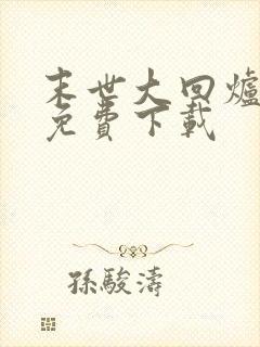 末世大回炉全文免费下载