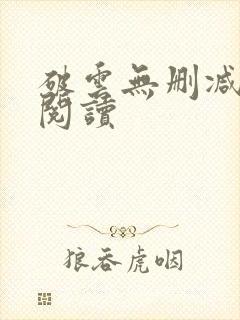 破云无删减全文阅读