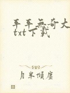 平平无奇大师兄 txt下载
