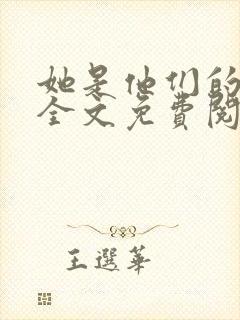 她是他们的妻子全文免费阅读封面