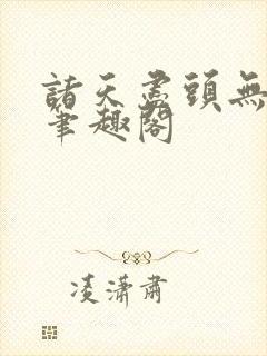 诸天尽头无删减笔趣阁封面