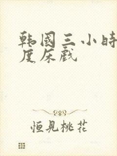 韩国三小时大尺度床戏