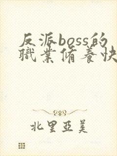 反派boss的职业修养快穿txt