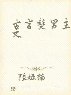 古言双男主高干文