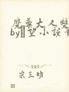 魔尊大人双修否by颙望小说笔趣阁